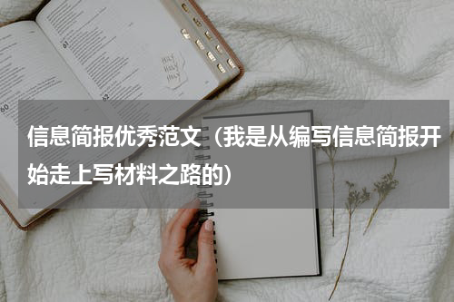 信息简报优秀范文（我是从编写信息简报开始走上写材料之路的）