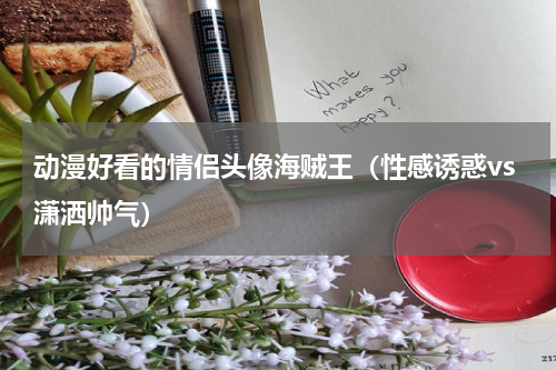 动漫好看的情侣头像海贼王（性感诱惑vs潇洒帅气）