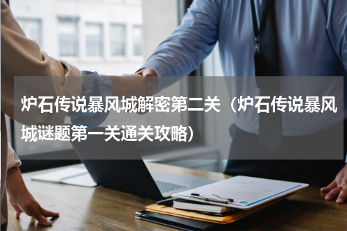 炉石传说暴风城解密第二关（炉石传说暴风城谜题第一关通关攻略）