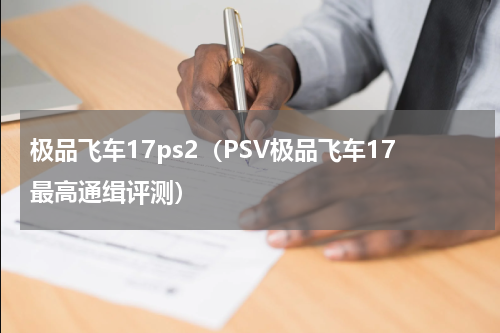 极品飞车17ps2（PSV极品飞车17最高通缉评测）
