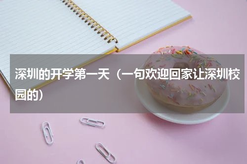 深圳的开学第一天（一句欢迎回家让深圳校园的）