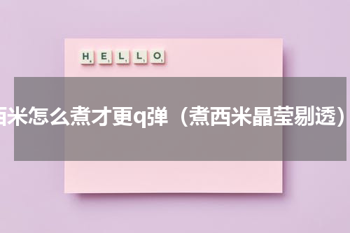 西米怎么煮才更q弹（煮西米晶莹剔透）