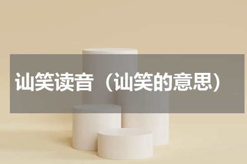 讪笑读音（讪笑的意思）