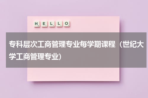 专科层次工商管理专业每学期课程（世纪大学工商管理专业）