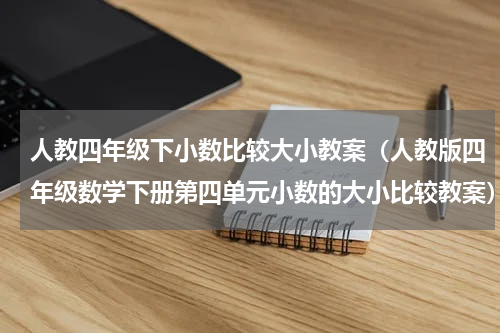 人教四年级下小数比较大小教案（人教版四年级数学下册第四单元小数的大小比较教案）