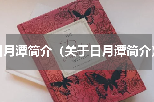 日月潭简介（关于日月潭简介）