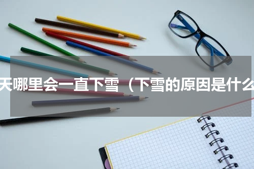冬天哪里会一直下雪（下雪的原因是什么）