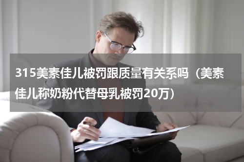 315美素佳儿被罚跟质量有关系吗（美素佳儿称奶粉代替母乳被罚20万）