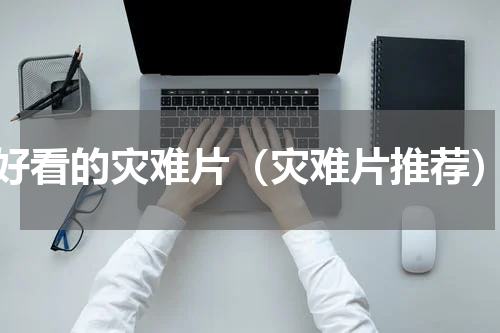 好看的灾难片（灾难片推荐）