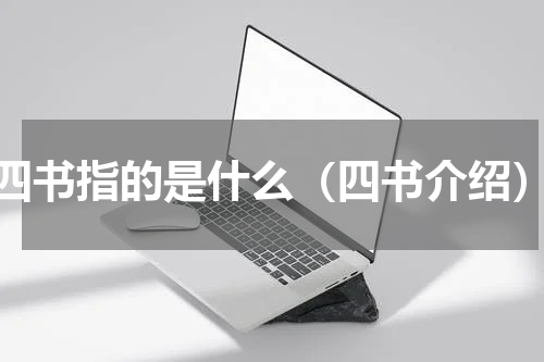四书指的是什么（四书介绍）