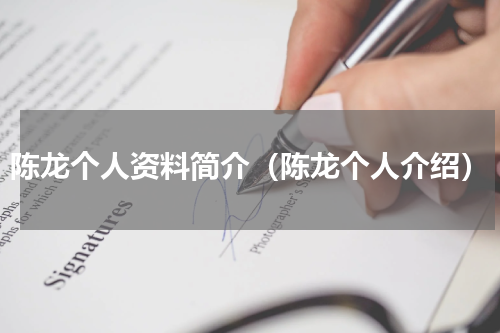 陈龙个人资料简介（陈龙个人介绍）