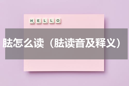 胠怎么读（胠读音及释义）
