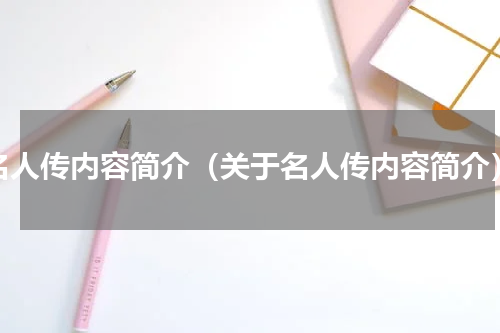 名人传内容简介（关于名人传内容简介）