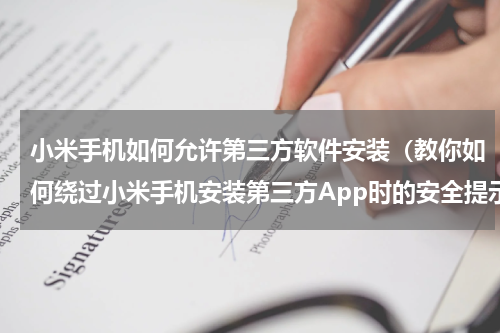小米手机如何允许第三方软件安装（教你如何绕过小米手机安装第三方App时的安全提示来安装软件）