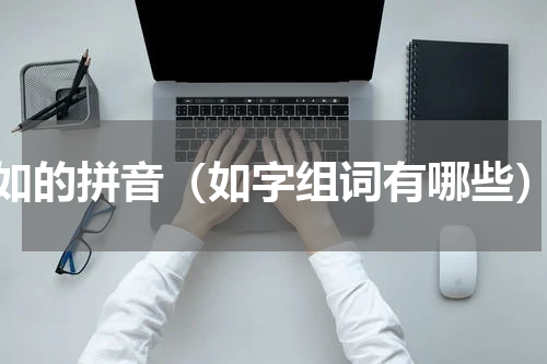 如的拼音（如字组词有哪些）