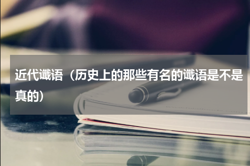 近代谶语（历史上的那些有名的谶语是不是真的）