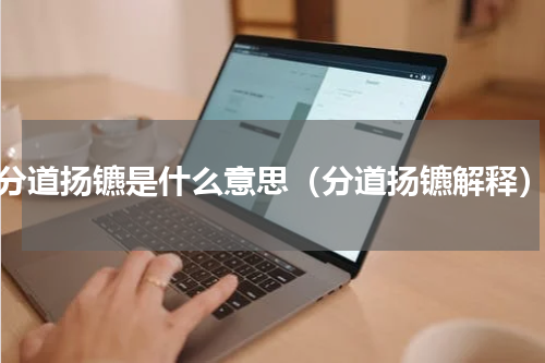 分道扬镳是什么意思（分道扬镳解释）
