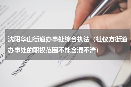 沈阳华山街道办事处综合执法（杜仪方街道办事处的职权范围不能含混不清）