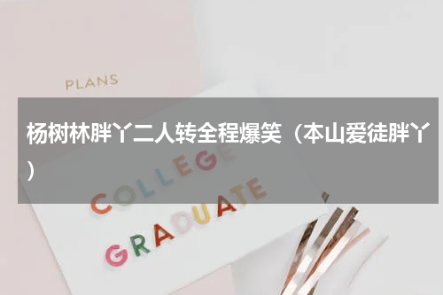 杨树林胖丫二人转全程爆笑（本山爱徒胖丫）