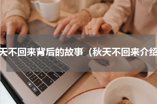 秋天不回来背后的故事（秋天不回来介绍）