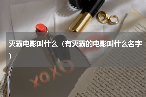 灭霸电影叫什么（有灭霸的电影叫什么名字）