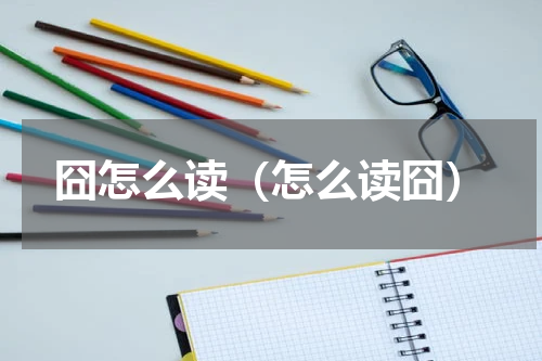 囧怎么读（怎么读囧）