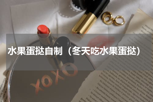 水果蛋挞自制（冬天吃水果蛋挞）