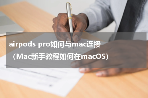 airpods pro如何与mac连接（Mac新手教程如何在macOS）