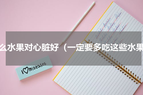 什么水果对心脏好（一定要多吃这些水果）