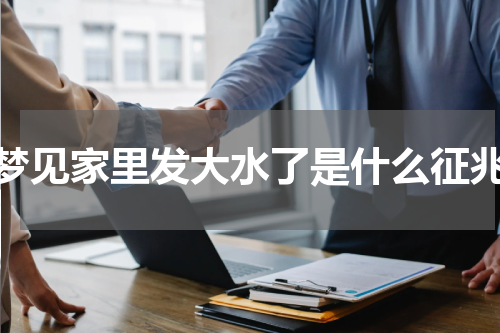 梦见家里发大水了是什么征兆