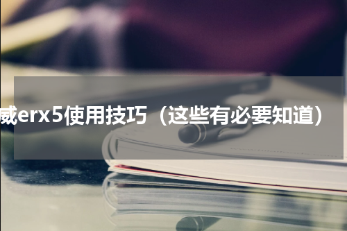 荣威erx5使用技巧（这些有必要知道）