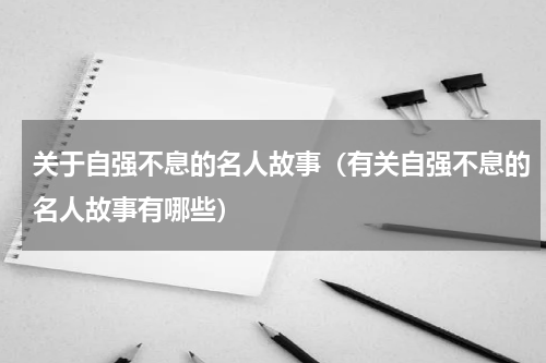 关于自强不息的名人故事（有关自强不息的名人故事有哪些）