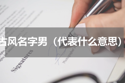 古风名字男（代表什么意思）
