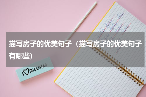 描写房子的优美句子（描写房子的优美句子有哪些）