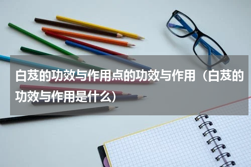 白芨的功效与作用点的功效与作用（白芨的功效与作用是什么）