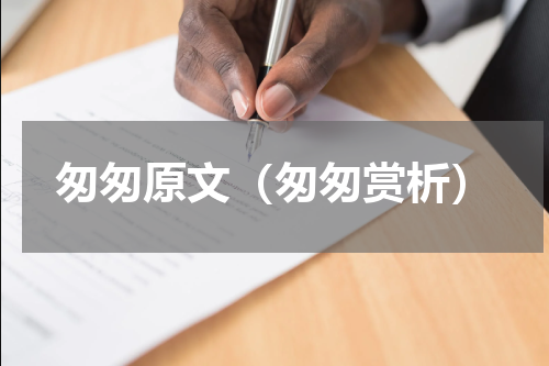 匆匆原文（匆匆赏析）