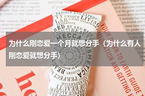 为什么刚恋爱一个月就想分手（为什么有人刚恋爱就想分手）
