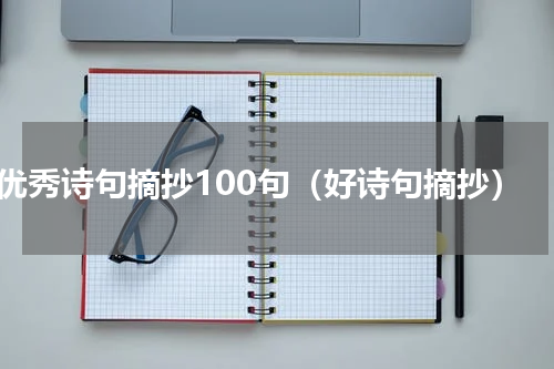 优秀诗句摘抄100句（好诗句摘抄）