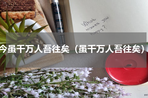 今虽千万人吾往矣（虽千万人吾往矣）