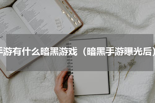 手游有什么暗黑游戏（暗黑手游曝光后）