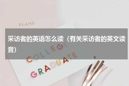采访者的英语怎么读（有关采访者的英文读音）