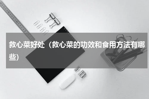 救心菜好处（救心菜的功效和食用方法有哪些）