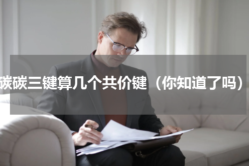 碳碳三键算几个共价键（你知道了吗）