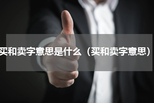 买和卖字意思是什么（买和卖字意思）
