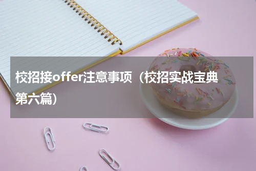 校招接offer注意事项（校招实战宝典第六篇）