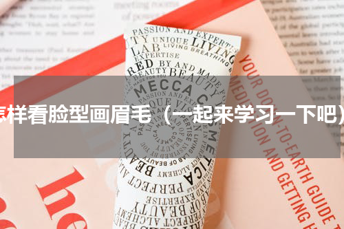 怎样看脸型画眉毛（一起来学习一下吧）