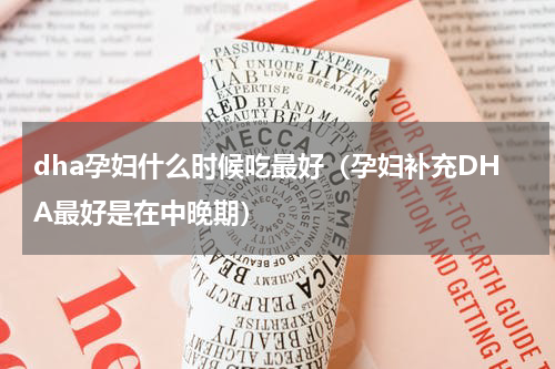 dha孕妇什么时候吃最好（孕妇补充DHA最好是在中晚期）