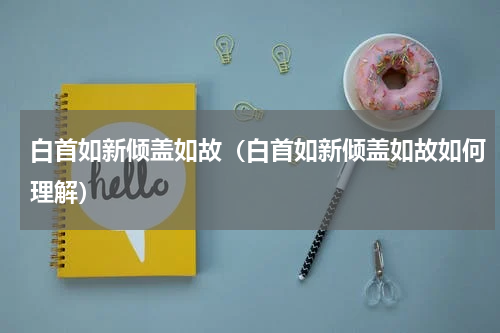 白首如新倾盖如故（白首如新倾盖如故如何理解）