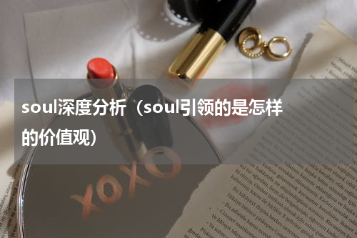 soul深度分析（soul引领的是怎样的价值观）