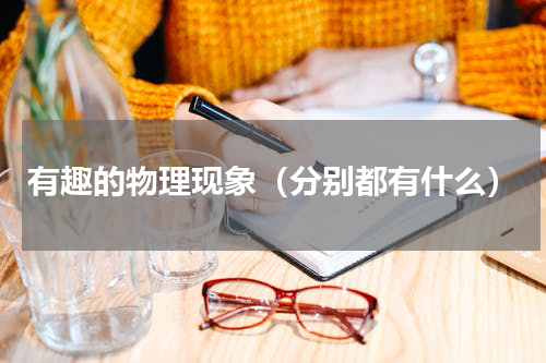 有趣的物理现象（分别都有什么）
